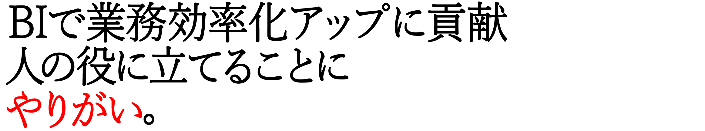 BIで業務効率化アップに貢献人の役に立てることにやりがい。